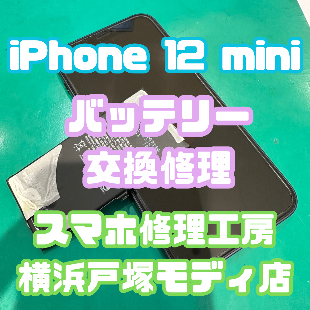 【iPhone 12 mini バッテリー交換】🔋減りが早い症状を改善！注意点も解説【スマホ修理工房横浜戸塚モディ店】